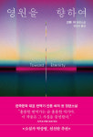 인류의 경계를 넘은 사랑…안톤 허 첫 소설 영원을 향하여