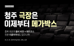 충북에서도 돌비 만난다…메가박스 청주터미널점 20일 개관