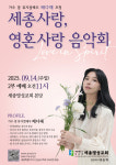 세종명성교회, 배다해 초청 세종사랑·영혼사랑 음악회