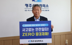 청주상의, 중대재해 예방 릴레이 캠페인 진행