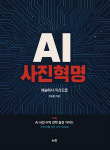 AI 사진, 가짜인가 예술인가…오승환 교수 
