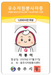 충주시, 우수 자원봉사자 공영주차장 요금 감면 추진