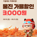 울진군, 공공배달앱 먹깨비 할인 이벤트…소상공인·소비자 윈윈