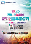 복음의 불모지에 영적 새바람을 일으킨다…1026 진주·서부경남 교회연합 부흥성회
