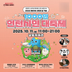 11일 1000만 인천시민대축제 개최지, 남동체육관으로 변경