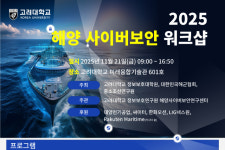 고려대학교 정보보호대학원, 해양사이버보안 워크숍 개최