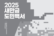 새만금 35년 희망과 답답함 사이…사업 내용 모른다 41%