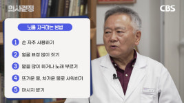 치매는 불치병? 반만 맞는 말 뇌세포 살리는 재활 치료[의사결정]