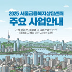 부채 문제로 어려움을 겪는 서울 시민, 서울금융복지상담센터가 함께 합니다[카드뉴스]