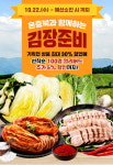 온충북 김장철 맞아 최대 30% 할인 기획전