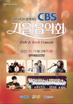 충북CBS 가을음악회 포크 앤 락 콘서트 다음달 11일 열려