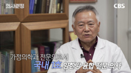 연세대 의대 출신 전문의가 한의학에 푹 빠진 이유[의사결정]
