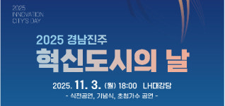 경남진주 혁신도시의 날 행사…11월 3일~9일 개최