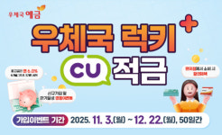 우정사업본부, 우체국 럭키+ CU 적금 신상품 출시