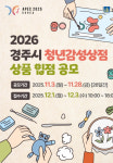 경주시 "청년 예술가 발굴"…청년감성상점 참가자 모집