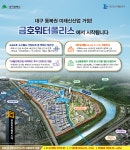 대구 율하첨단산업단지, 금호워터폴리스 분양 시작