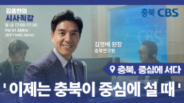 김영배 원장 이제는 충북이 중심에 설때