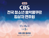 26회 CBS 전국 청소년 음악콩쿠르 입상자 연주회 15일 청주에서