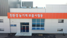 국내 최초 친환경 농기계 부품시험동 가동… 전기 농기계 안전성 검증 본격화