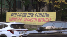공해는 이제 그만 분당복합발전소 현대화사업 놓고 갈등[영상]