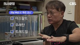 마라톤 100번 뛴 의사가 말하는 달리기 무릎 통증의 모든 것[의사결정]