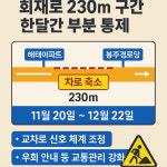 광주도시철도 2호선 회재로 230m 구간 한달간 부분 통제