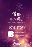 대전CBS, 오후의만나 성탄특집 공개방송 LOVE STORY 25일 방송
