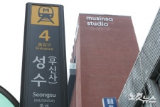 이번 역은 성수, 무신사역입니다