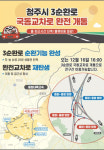 청주시, 3순환로 국동교차로 공사 완료…증평·보은 입체 연결