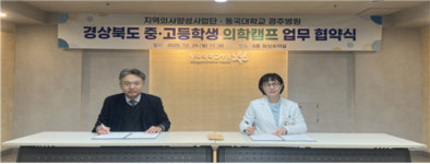 의료 인재 키운다 동국대 WISE·경북교육청연구원 협력