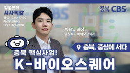 충북도 바이오 분야 전주기 지원 생태계 구축