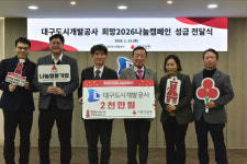 대구도시개발공사 희망 2026 나눔캠페인성금 2천만원 기탁