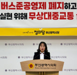 정의당 부산 버스 준공영제 폐지해야…6·3 지방선거 무상교통 전면 의제로