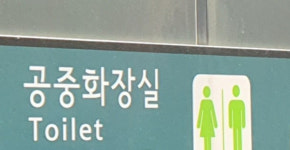 강원도 설연휴 공중화장실, 안전하고 쾌적하게