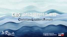 리더십보다 워십…경남CBS 크리스천리더스클럽 포럼C 11일 출범