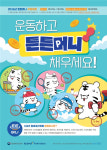 운동만 하면 스포츠 상품권을? 튼튼머니로 건강 챙기세요