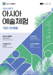 ACC, 문화취약계층 아시아 예술체험 상반기 모집