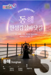 3월에는 동해 한섬감성바닷길 어때?…동해시티투어버스 50% 할인