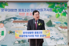 폐교를 농촌체험 거점으로 경주시, 용동2리 마을사업 준공