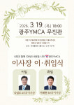 제46대 광주YMCA 이사장에 서해현 서광병원 원장 취임