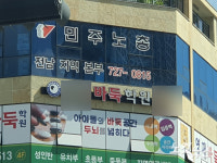 민주노총 전남본부 교섭 회피하는 원청 사용자, 더 이상 숨을 곳 없다
