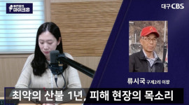 경북 산불 1년, 여전히 눈물 흘리는 주민들