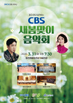 충북CBS 새봄맞이음악회 오는 31일 청주예술의전당에서