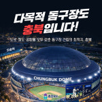 야구는 물론 공연·축제까지, 충북형 다목적 돔구장 추진[충북, 중심에 서다]