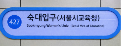 4호선 숙대입구역에 서울시교육청 역명 병기