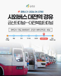 금산~대전복합터미널 시외버스, 다음 달 7일부터 대전역 경유