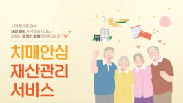 치매머니 154조…국민연금공단이 재산관리 맡는다