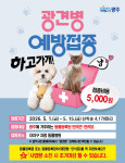 광주시, 봄철 광견병 예방접종 사업 추진