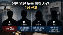 10년 동안 노동 착취 임금은 통장 장악…전남 신안 염전주 실형