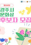 경주시문화상 후보 접수…문화·예술 등 5개 부문 시상